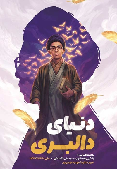 دنیای دالبری